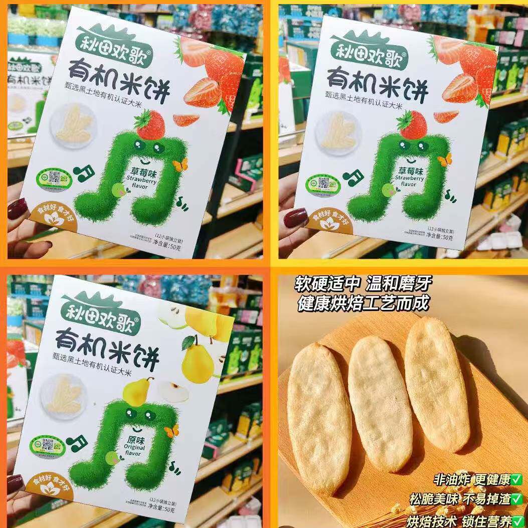 秋田欢歌有机米饼50克（12小袋独立装）原味水果蔬菜