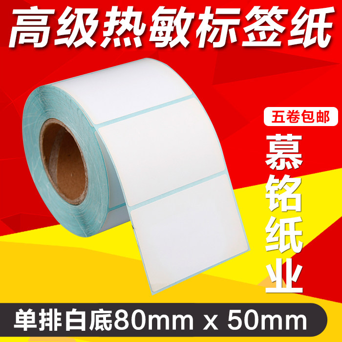 定做热敏条码纸电子称不干胶
