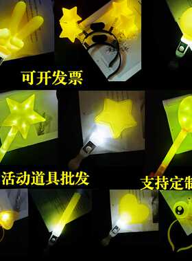 黄色五角星荧光棒演唱会发箍应援棒星星头箍发光头饰活动道具批发
