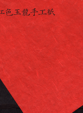 云滇包装 大理红色玉龙手工纸 45x45cm 357克七子饼茶专用纸