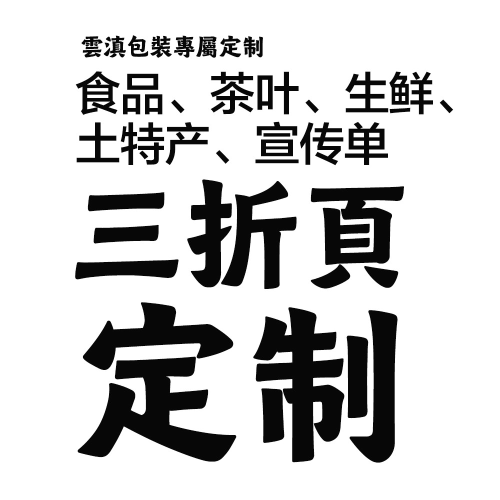 云滇包装食品生鲜直播DM宣传单三折页特种纸印刷定制链接