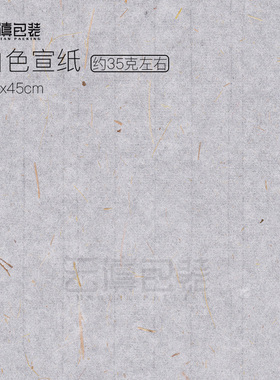 【白色宣纸35克】云滇包装 普洱茶专用棉纸 七子饼茶45x45cm