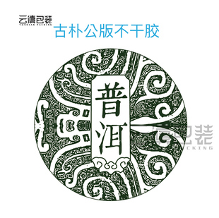 【新款古韵清香不干胶】云滇包装 专用普洱茶饼贴纸 铜版纸书写纸