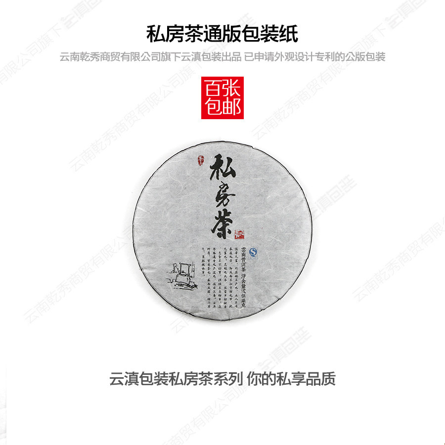 私房茶手工357g印刷版通用棉纸图片