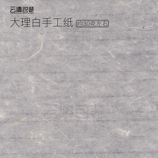 [大理白手工纸]云滇包装云南普洱茶棉纸手工纸 357设计定制印刷