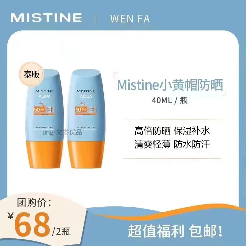 蜜丝婷mistine2023版小黄帽防晒霜乳40ml面部隔离紫外线水润清爽