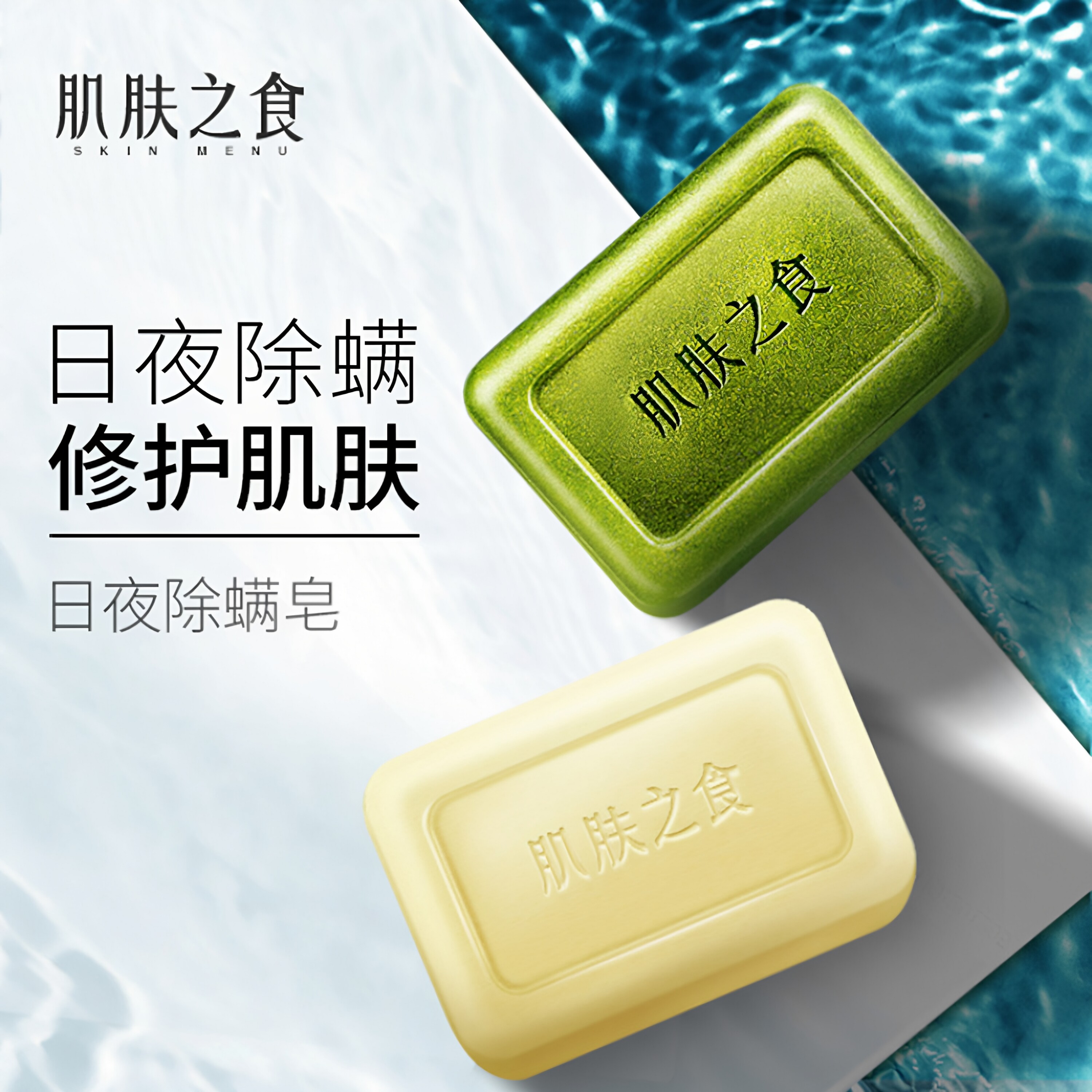 肌肤之食除螨修护保湿皂日夜组合保湿洁面精油皂手工皂香皂硫磺皂