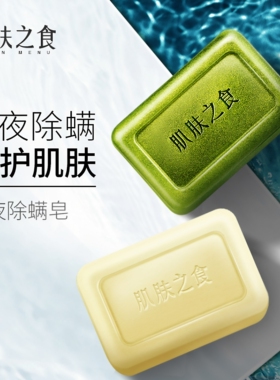肌肤之食除螨修护保湿皂日夜组合保湿洁面精油皂手工皂香皂硫磺皂