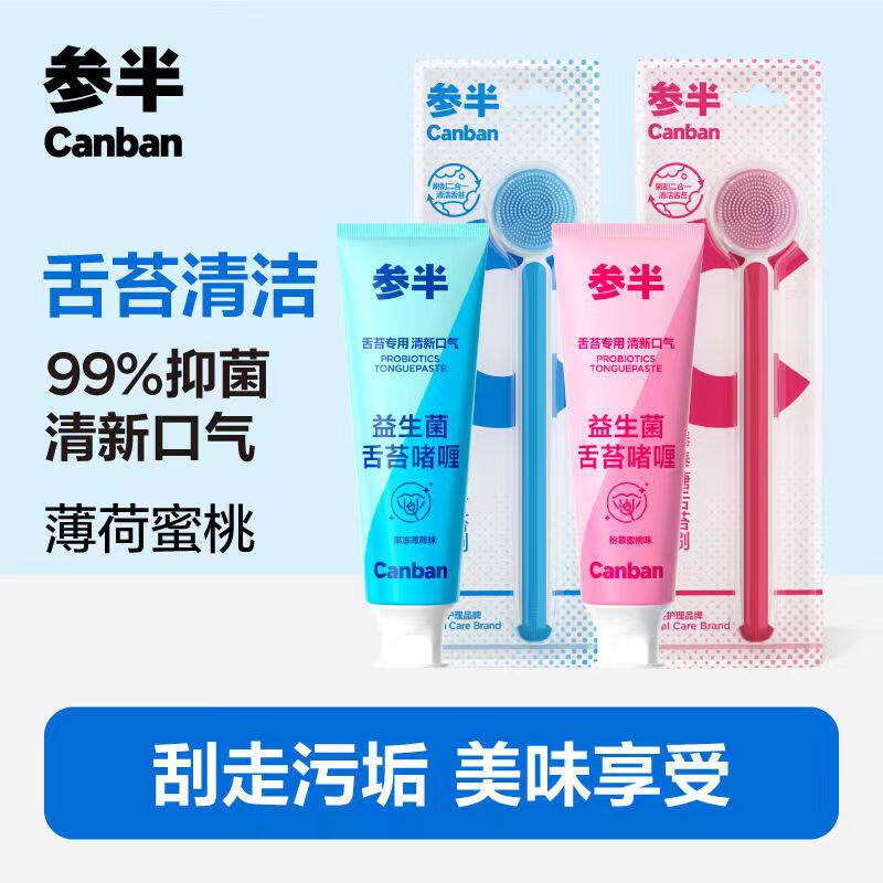 参半舌苔清洁啫喱套装去口腔异味除口臭清新舌头清洁器男女通用