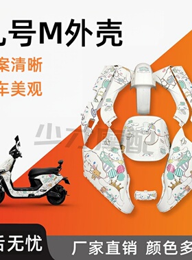 九号M系车壳 远航家M80CM85CM95C全套外壳改装配件改装车壳