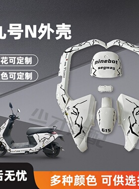 Ninebot九号N70C电动摩托改装N80C85/100/75C/90全套烤漆外壳定