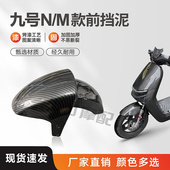 小米九号N70 定制 9号M系列通用前轮挡泥罩改装 N85C N80前挡泥板