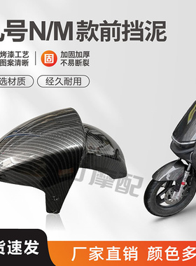 小米九号N70/N85C/N80前挡泥板 9号M系列通用前轮挡泥罩改装定制