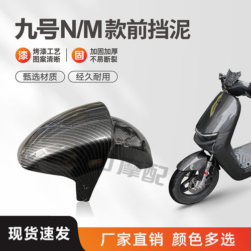 九号N/M通用前挡泥碳纤维定制