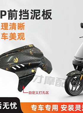 适用小牛GP前挡泥 九号M/N/E/Mmax/U+系列通用挡泥板加厚加固