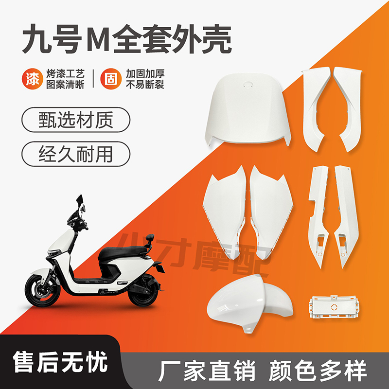 九号M全套外壳加固加厚包邮