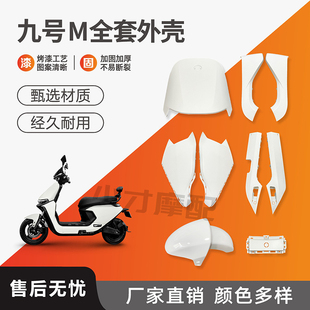 九号M系列电动车M95C M80C面板边条前挡泥板烤漆外壳 M85C