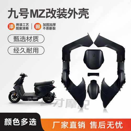 九号MZmix改装外壳加固加厚