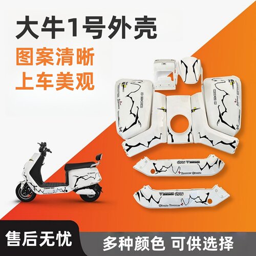 适用大牛N7电动车大牛1号外壳