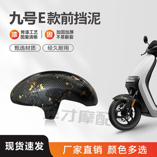 九号E系列电动车前挡泥板 E80/E125/E200P改装碳纤维纹前挡泥瓦