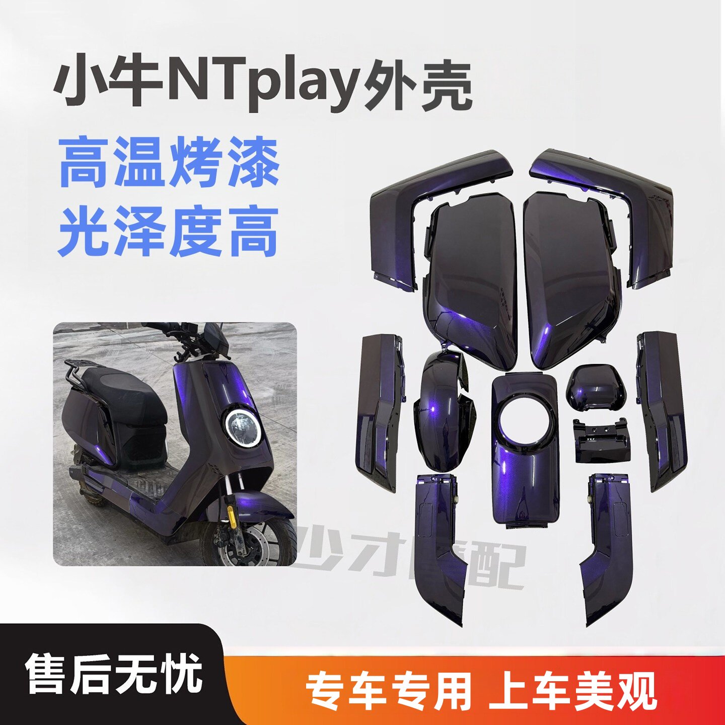 适用小牛新款NTplay车壳烤漆件ntplay外壳烤漆件颜色贴花多选包邮