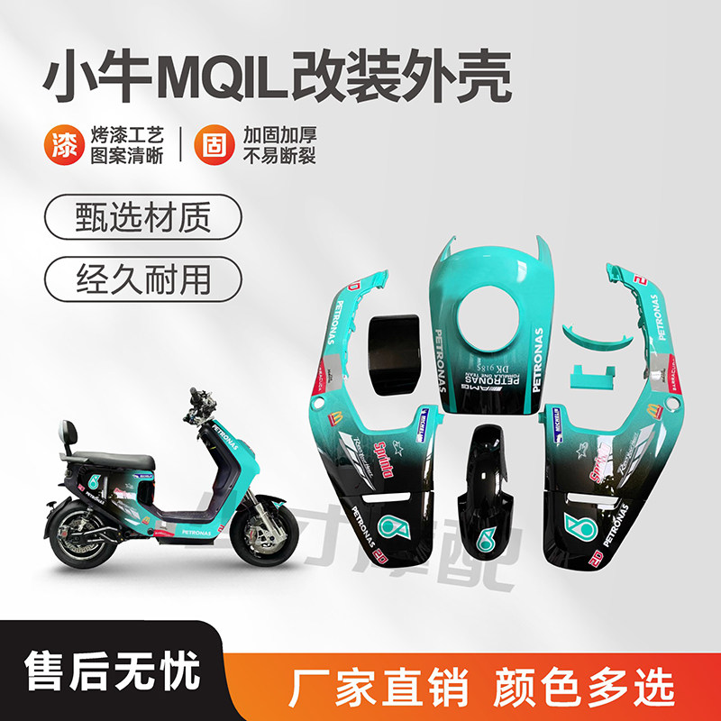 小牛MQIL改装外壳加厚加固
