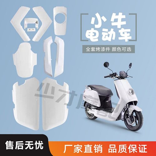 小牛n1s加厚外观件烤漆车壳包邮