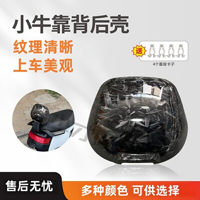 适用小牛电动车靠背靠背壳烤漆件