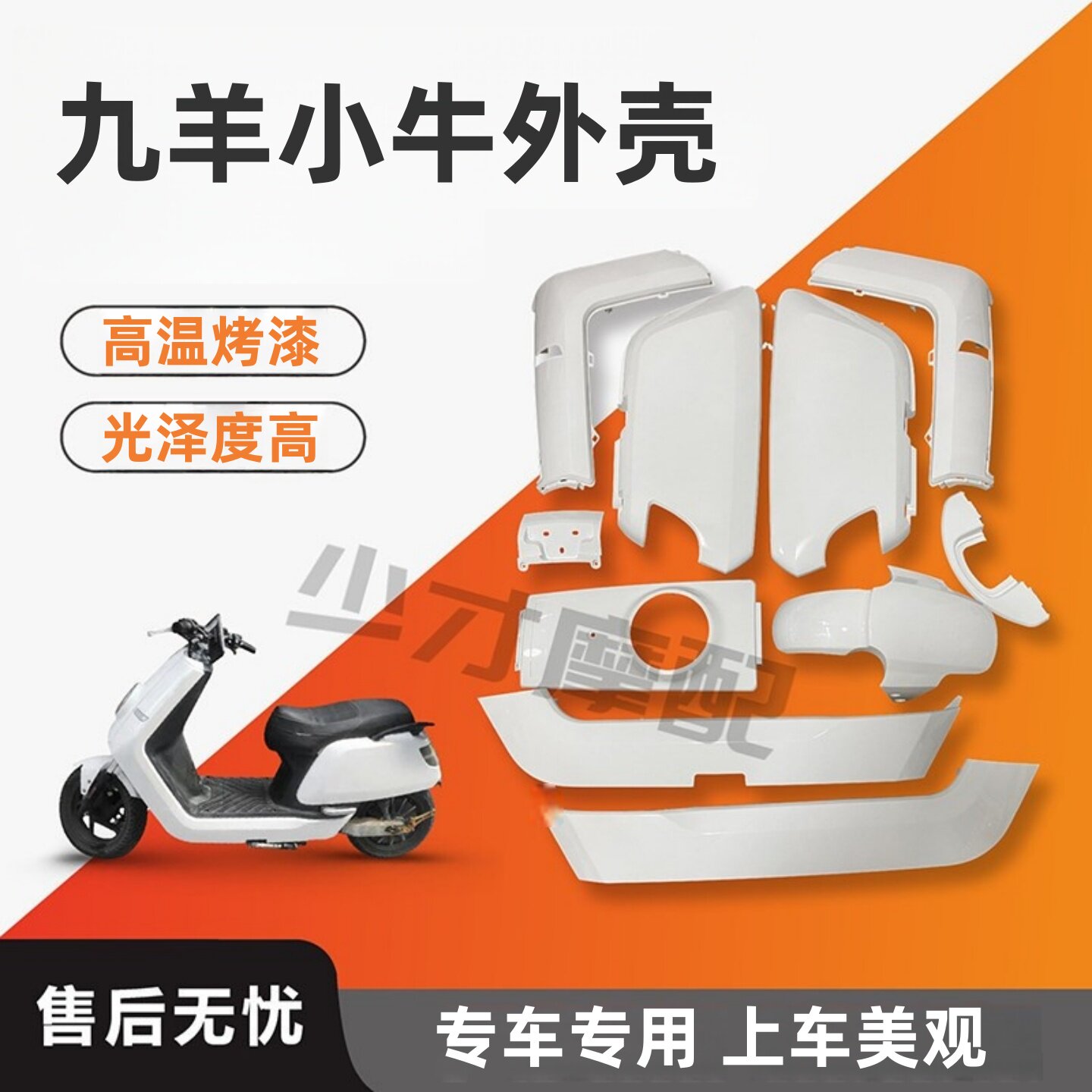 奇石九羊小牛N7改装全套烤漆件大牛改装塑料外壳颜色多选可以包邮
