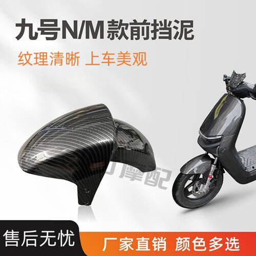 九号N/M通用前挡泥颜色多选