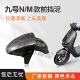9号M系列通用前轮挡泥罩颜色多选 N80前挡泥板 小米九号N70 N85C