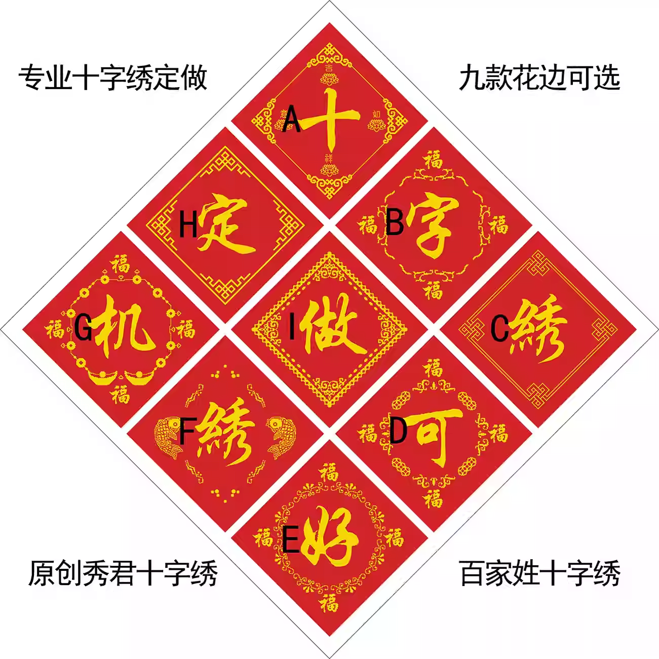 专业机绣百家姓十字绣绣好的 任何字都可以绣 赵钱孙李周吴郑王罗