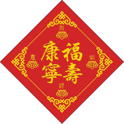 福寿康宁阿弥陀佛自强不息道法自然天道酬勤十字绣可定做其它字