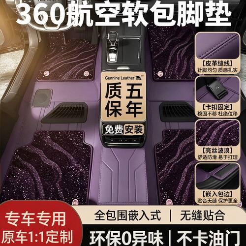 汽车脚垫嵌入式360航空软包安装
