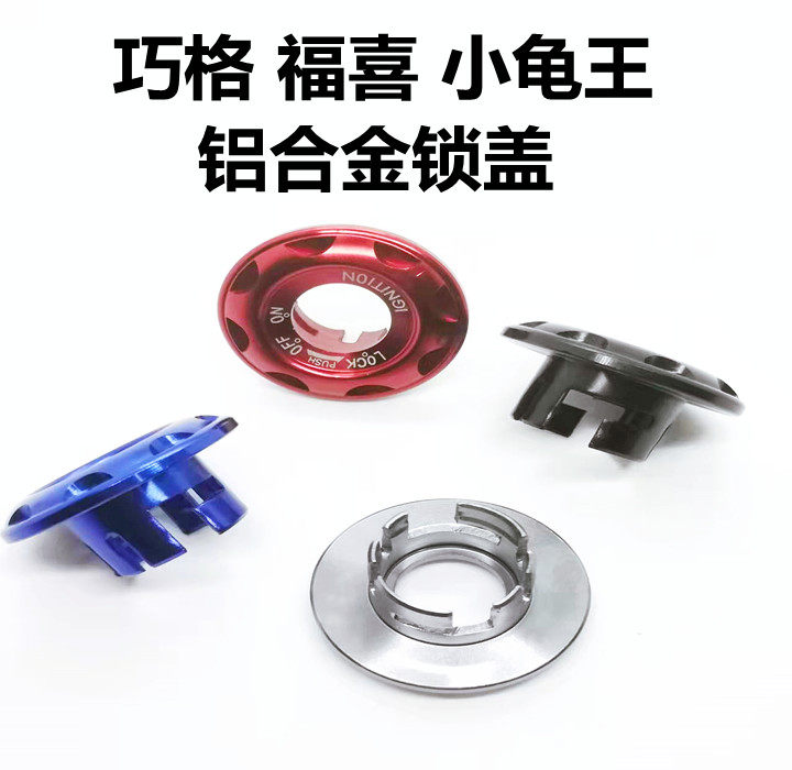 摩托车改装配件福喜巧格花嫁小龟王电动车钥匙盖铝合金电门锁盖