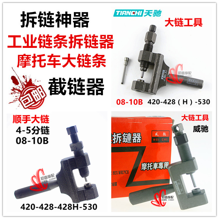 打链器420 428 520 530摩托车拆链器4-5分08B 10B 08A 10A截链器