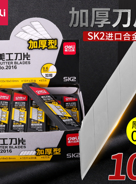 得力2016美工替换刀片 大号锋利 优质合金钢 加厚0.6mm 美工刀片