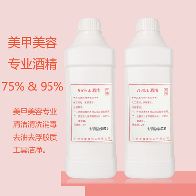 美甲酒精消毒擦洗封层美容院店用乙醇75度清洁水光疗甲清洗液95度