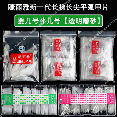 单号甲片透明补充扁平美甲店