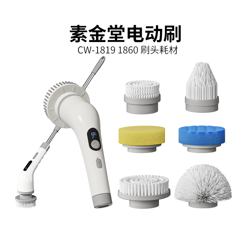 素金堂多功能电动清洁刷配件