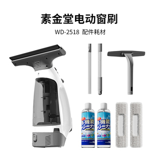 素金堂WD 2518电动擦窗机配件