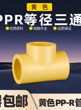 黄色PPR等径三通接头4分6分1寸冷热水耐高温PPR水管配件接头大全