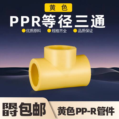 黄色等径三通PPR水管配件