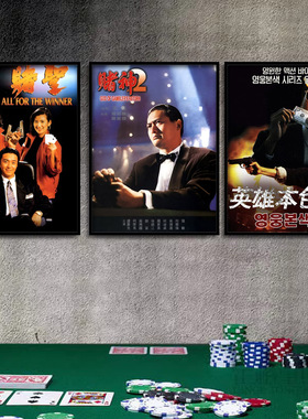 棋牌室复古是赌神周润发装饰画