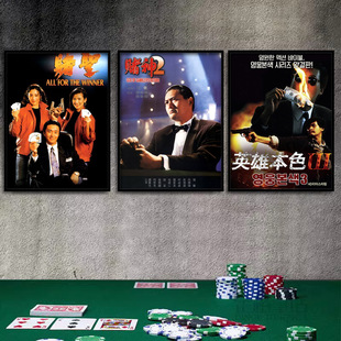 赌场装饰画棋牌室港式茶餐厅奶茶冰室港风挂画赌神周润发海报壁画