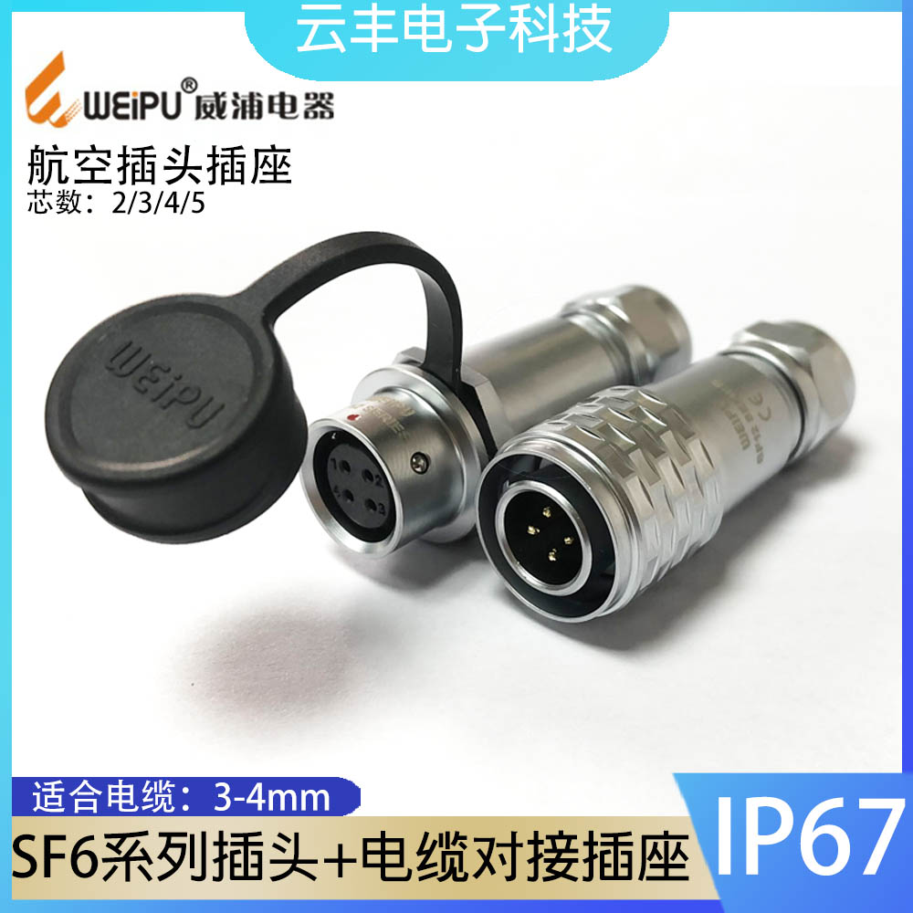 611B公母对接航空插头sf6威浦