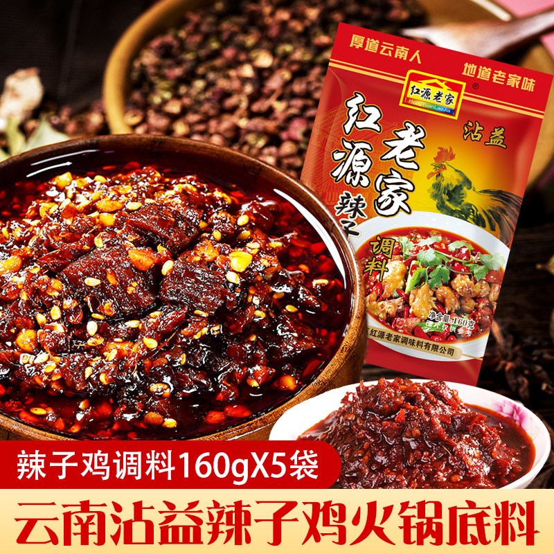 云南正宗沾益辣子鸡调料红源老家麻辣香辣椒酱美味火锅干锅鸡底料