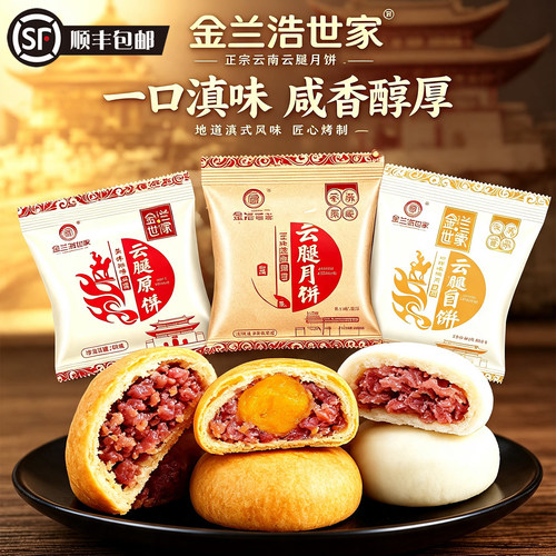 金兰浩世家云南宣威云腿月饼