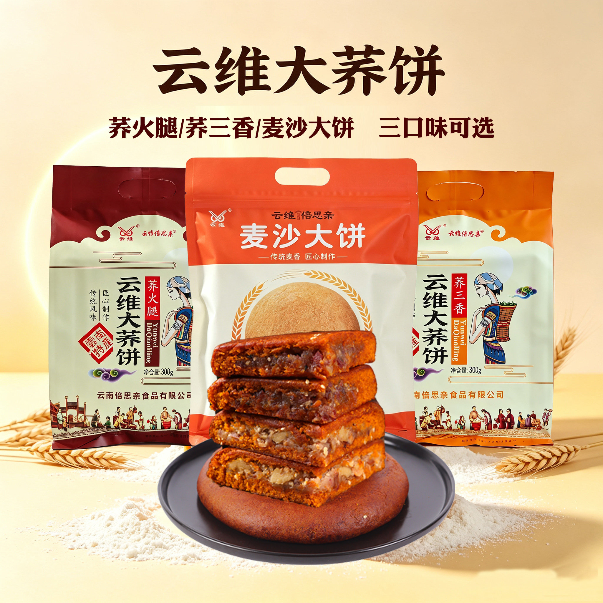 云南云维大荞饼荞三香麦沙大饼五仁荞饼云腿红饼荞火腿大粑粑糕点