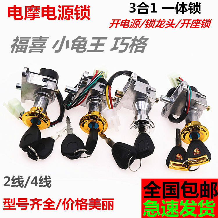 电动车电源锁小龟王电摩托车巧格雷霆迅鹰战速电瓶车电门锁龙头锁